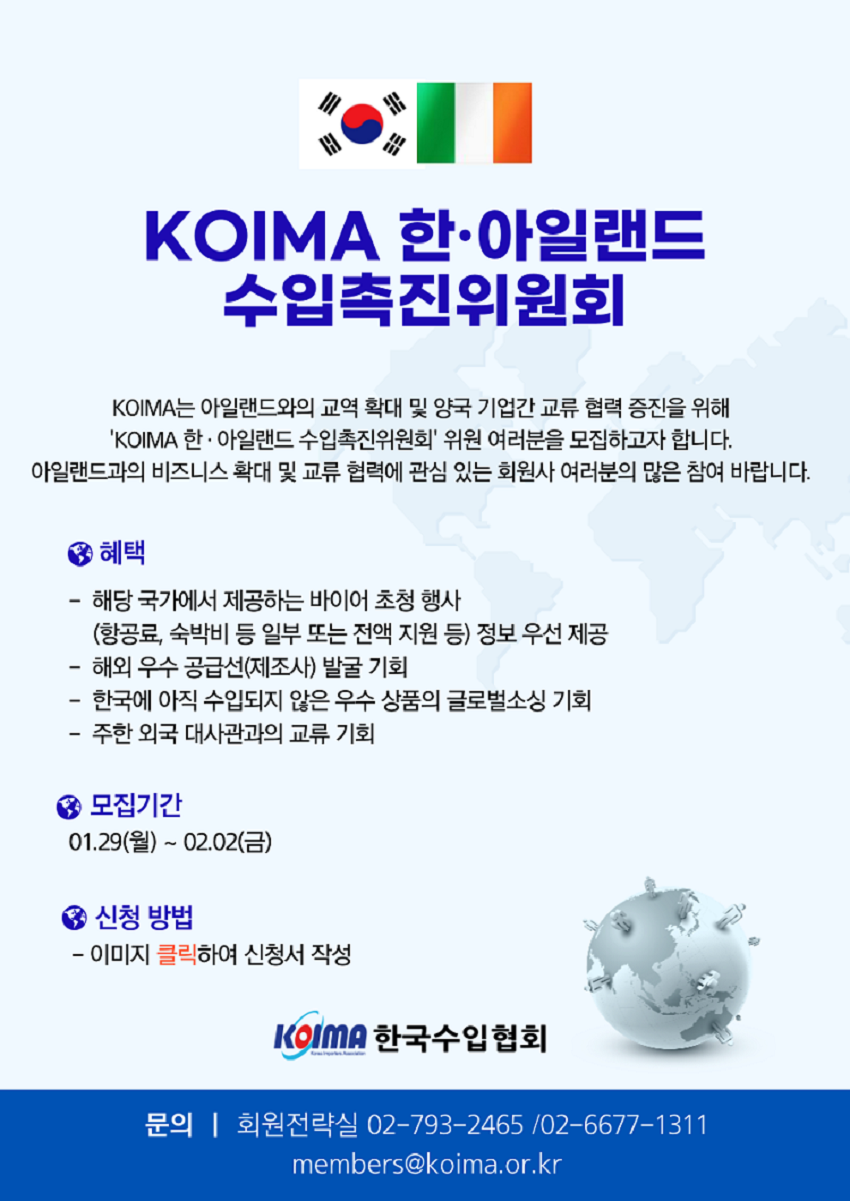 KOIMA 한·아일랜드 수입촉진위원회 위원 모집 안내