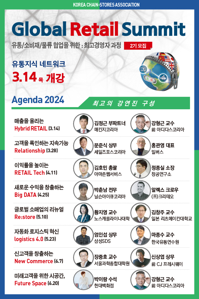 [한국체인스토어협회] Global Retail Summit 2기 모집_대형 리테일 유통사 임원 다수 참가