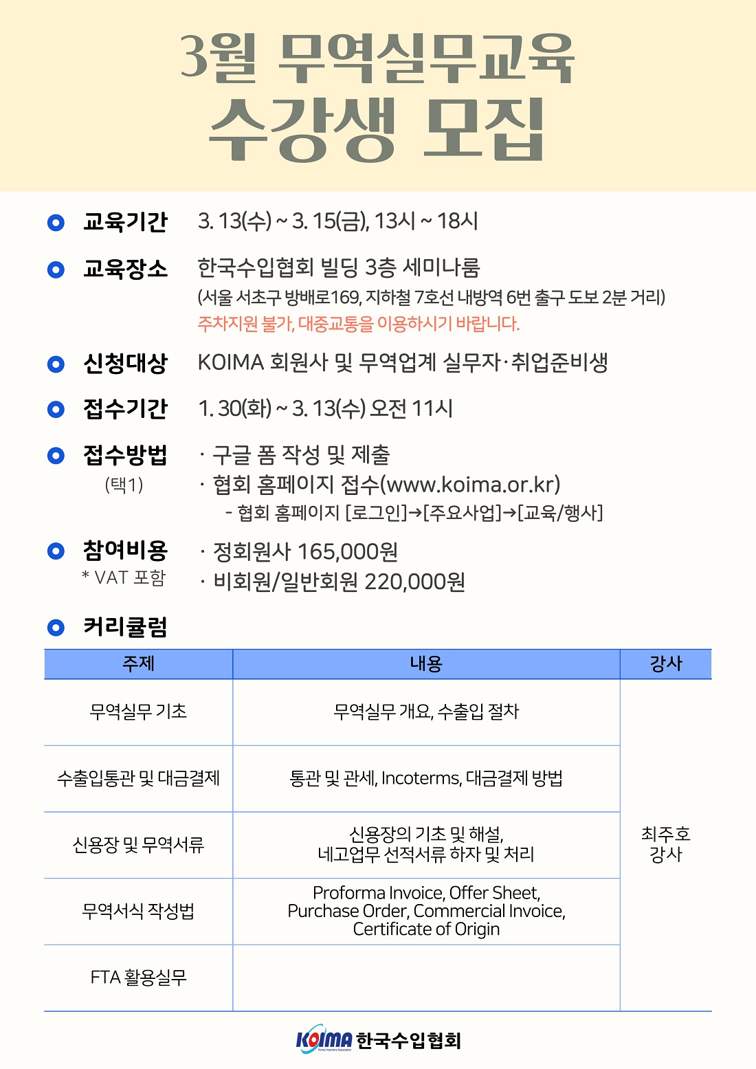 [수강생모집] 2024년 3월 KOIMA 무역실무교육 수강생 모집
