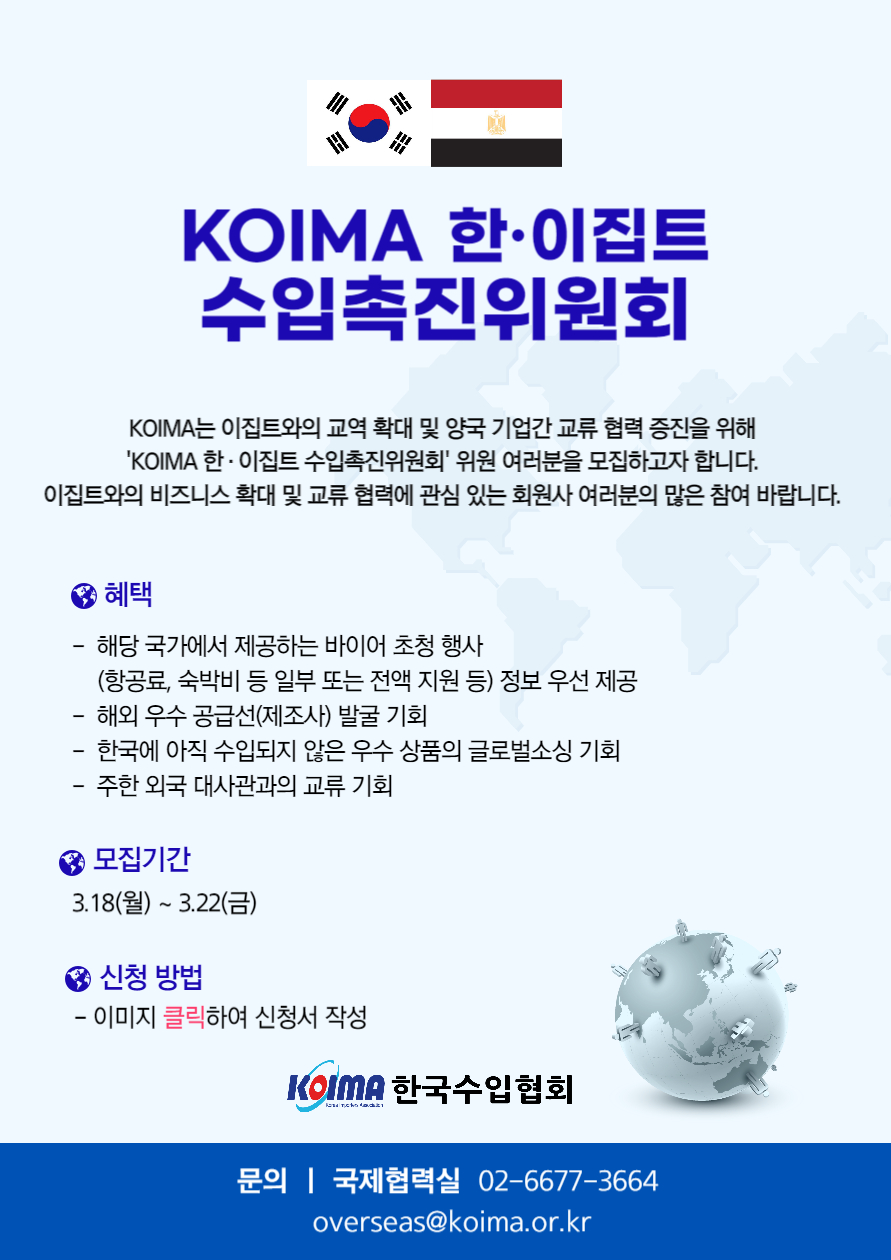 KOIMA 한·이집트 수입촉진위원회 위원 모집 안내