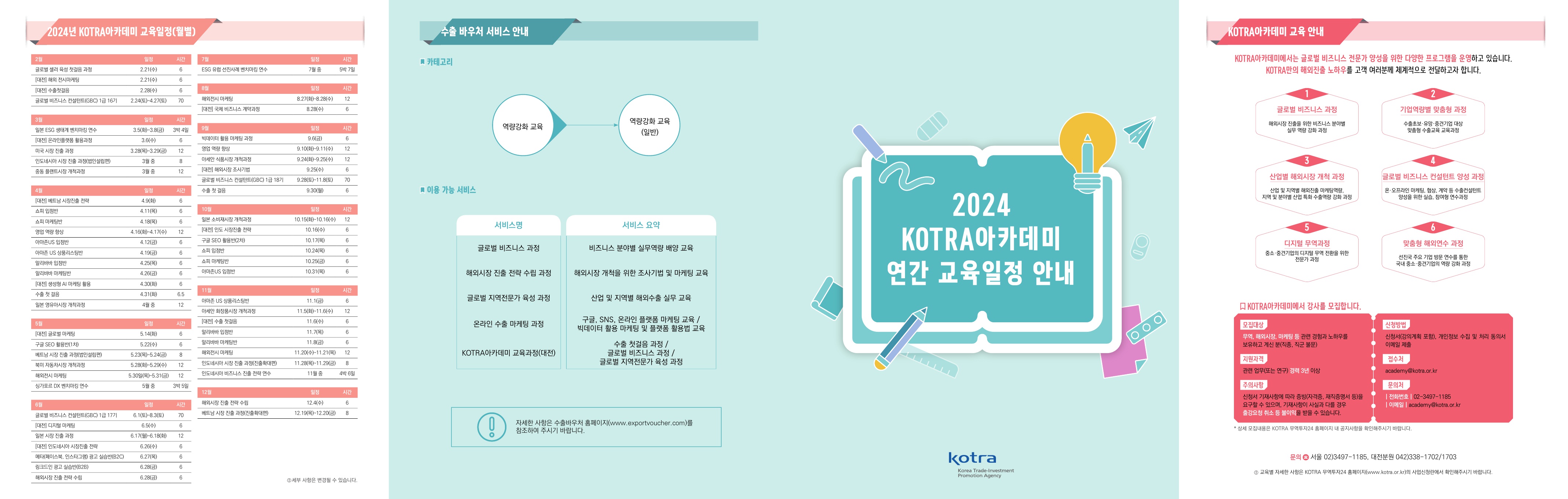 [KOTRA] 2024년 연간 KOTRA아카데미 교육 일정 안내