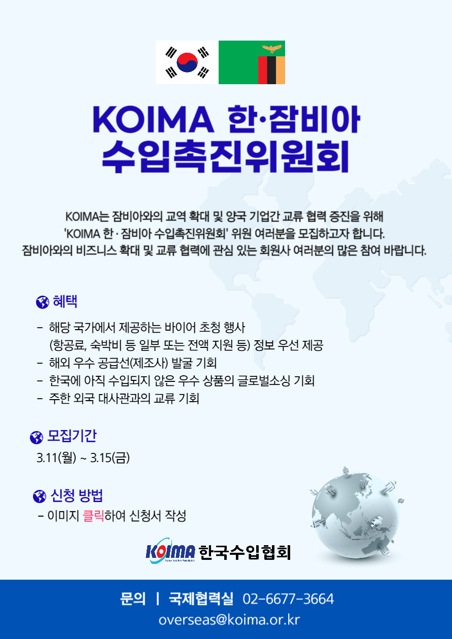 KOIMA 한·잠비아 수입촉진위원회 위원 모집 안내