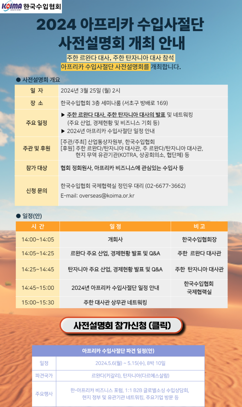 2024년 아프리카 수입사절단 사전설명회 안내