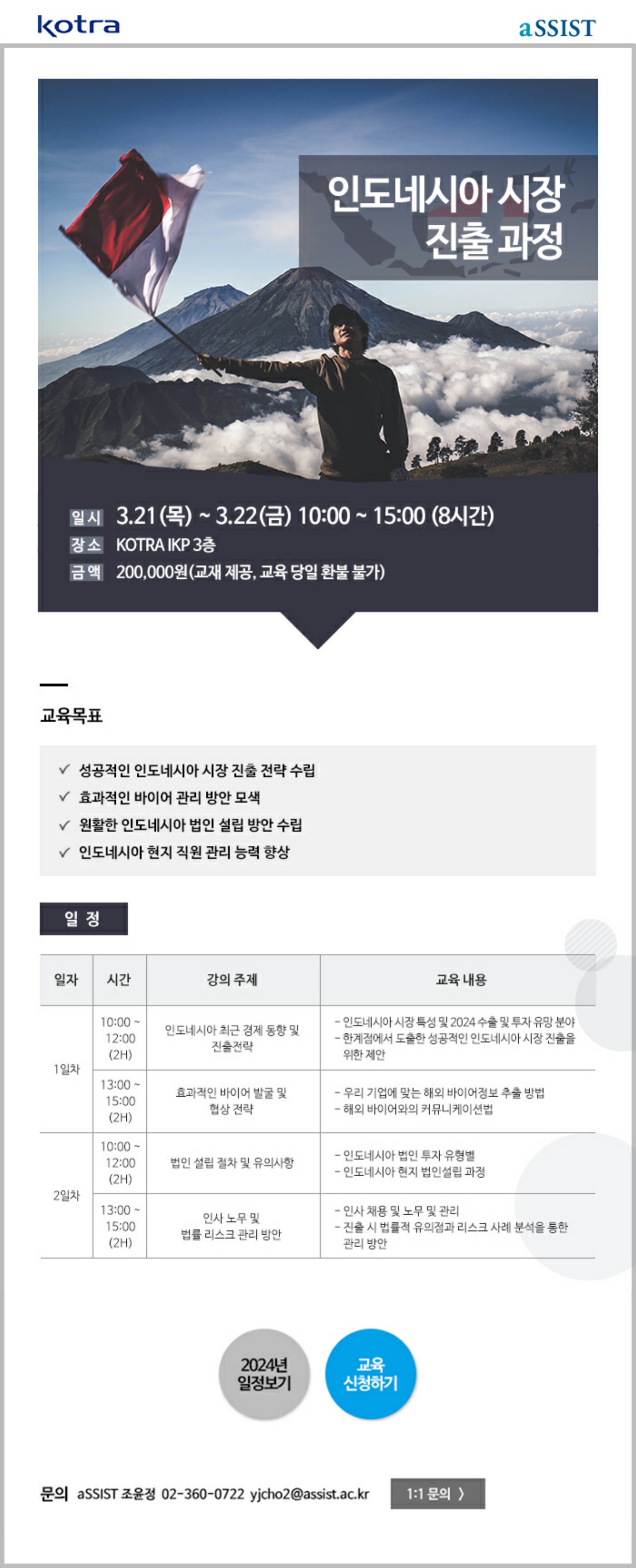 [KOTRA] 인도네시아 시장 진출 과정 교육 안내