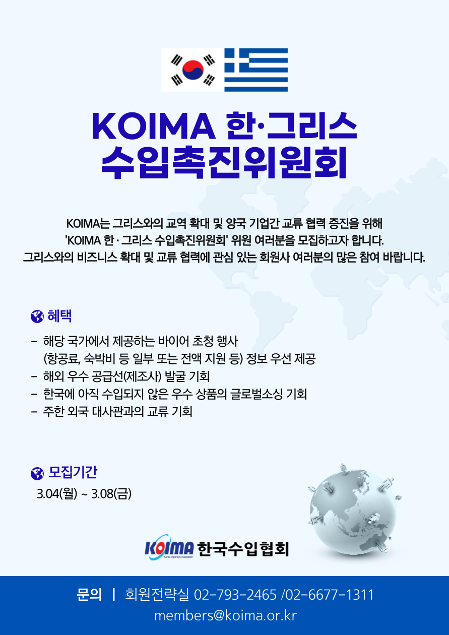 KOIMA 한·그리스 수입촉진위원회 위원 모집 안내