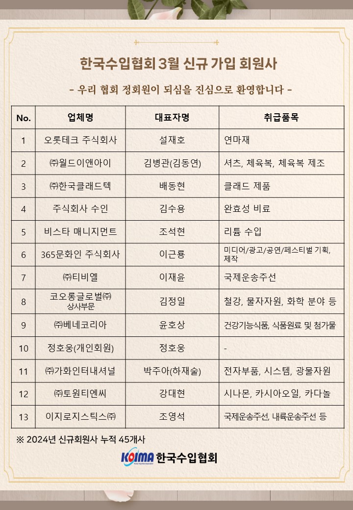 2024년 3월 KOIMA 신규가입 13개사 회원사 여러분을 환영합니다.