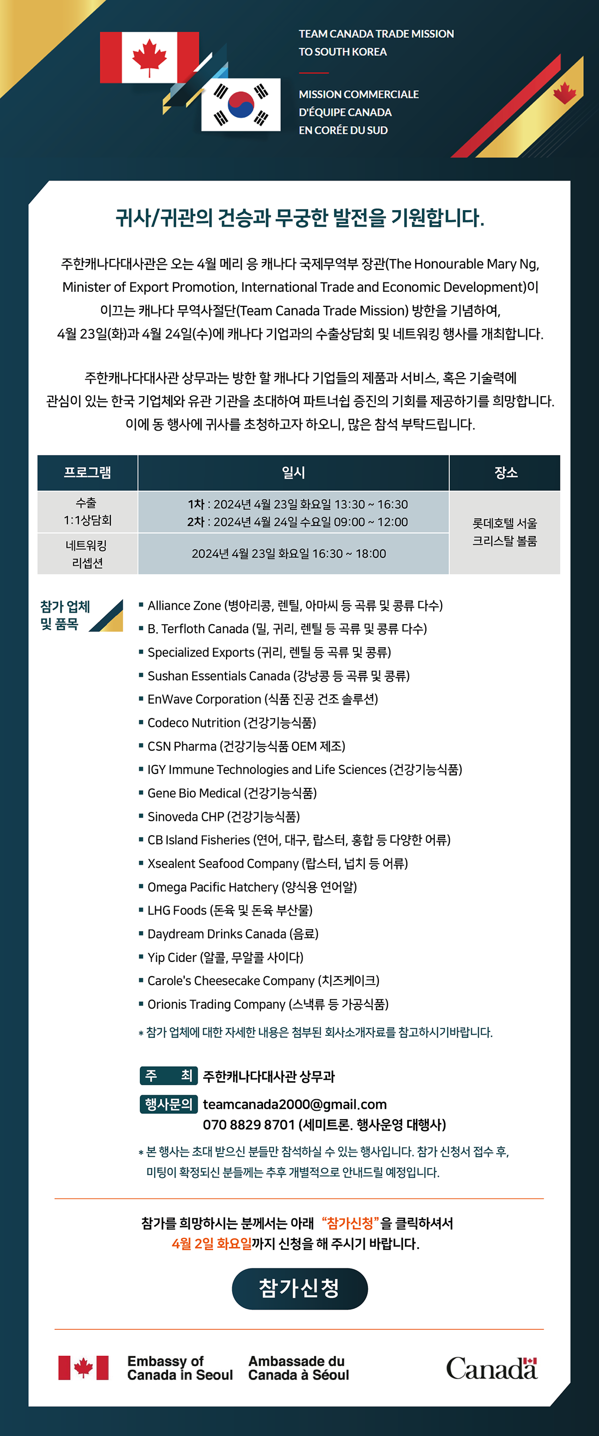 [주한캐나다대사관] 캐나다 식품 B2B상담회 개최(~4.5 마감)
