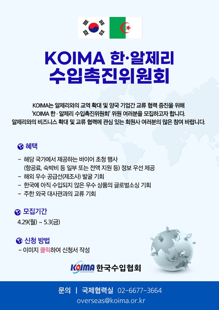KOIMA 한·알제리 수입촉진위원회 위원 모집 안내