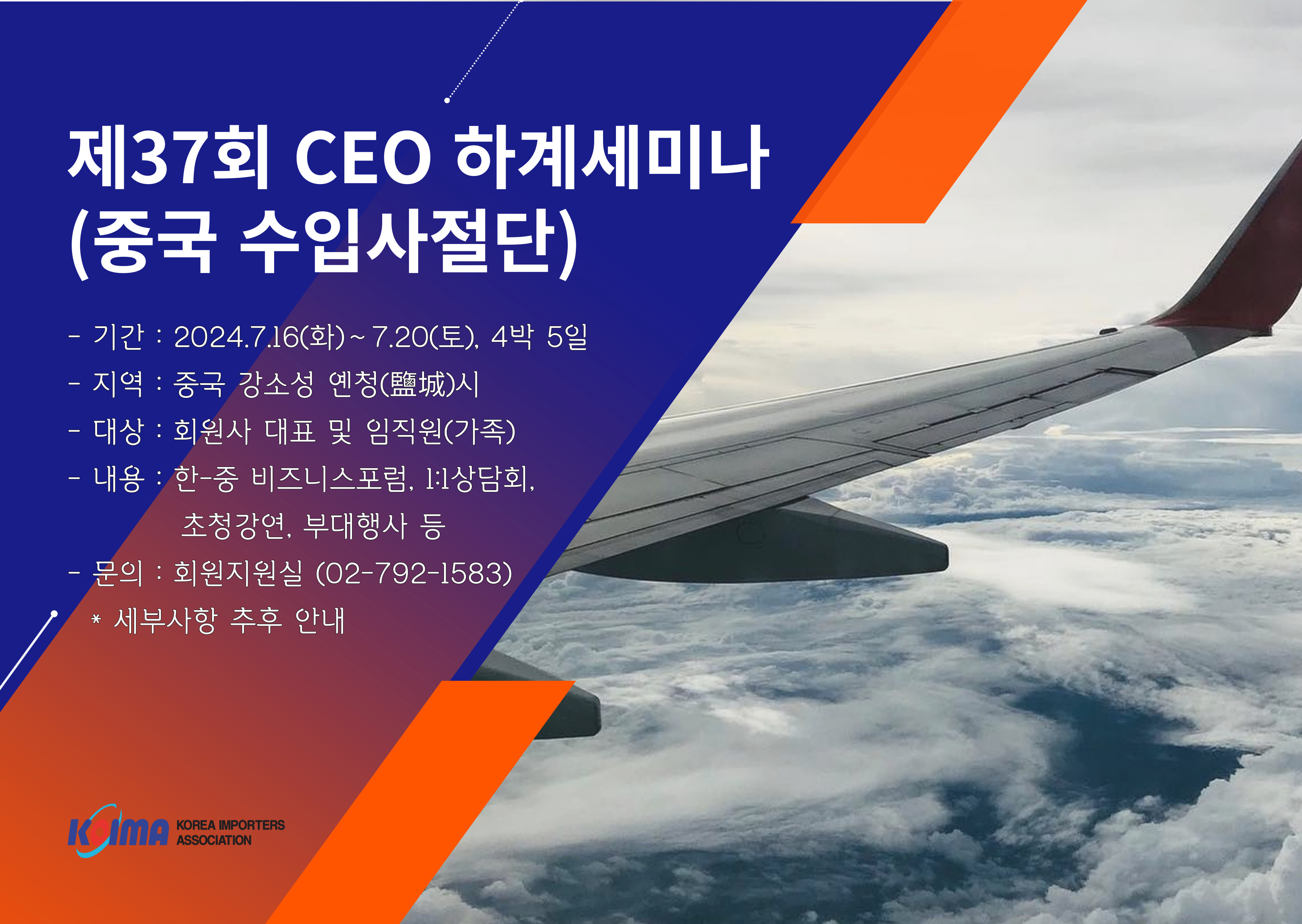 제37회 CEO 하계세미나(중국 수입사절단) 안내