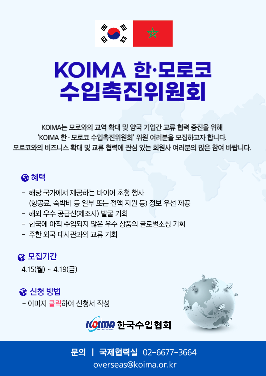 KOIMA 한·모로코 수입촉진위원회 위원 모집 안내
