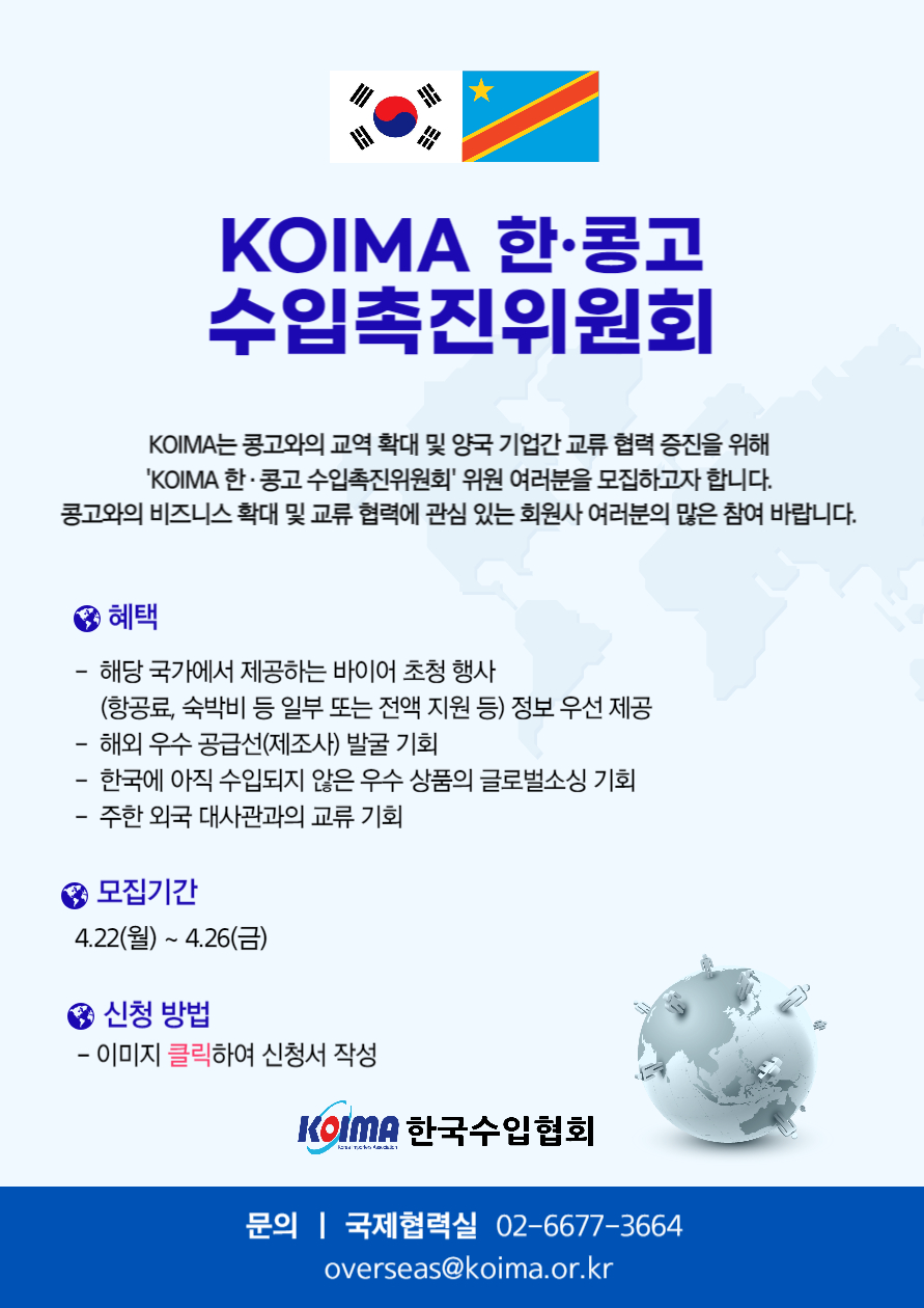 KOIMA 한·콩고 수입촉진위원회 위원 모집 안내