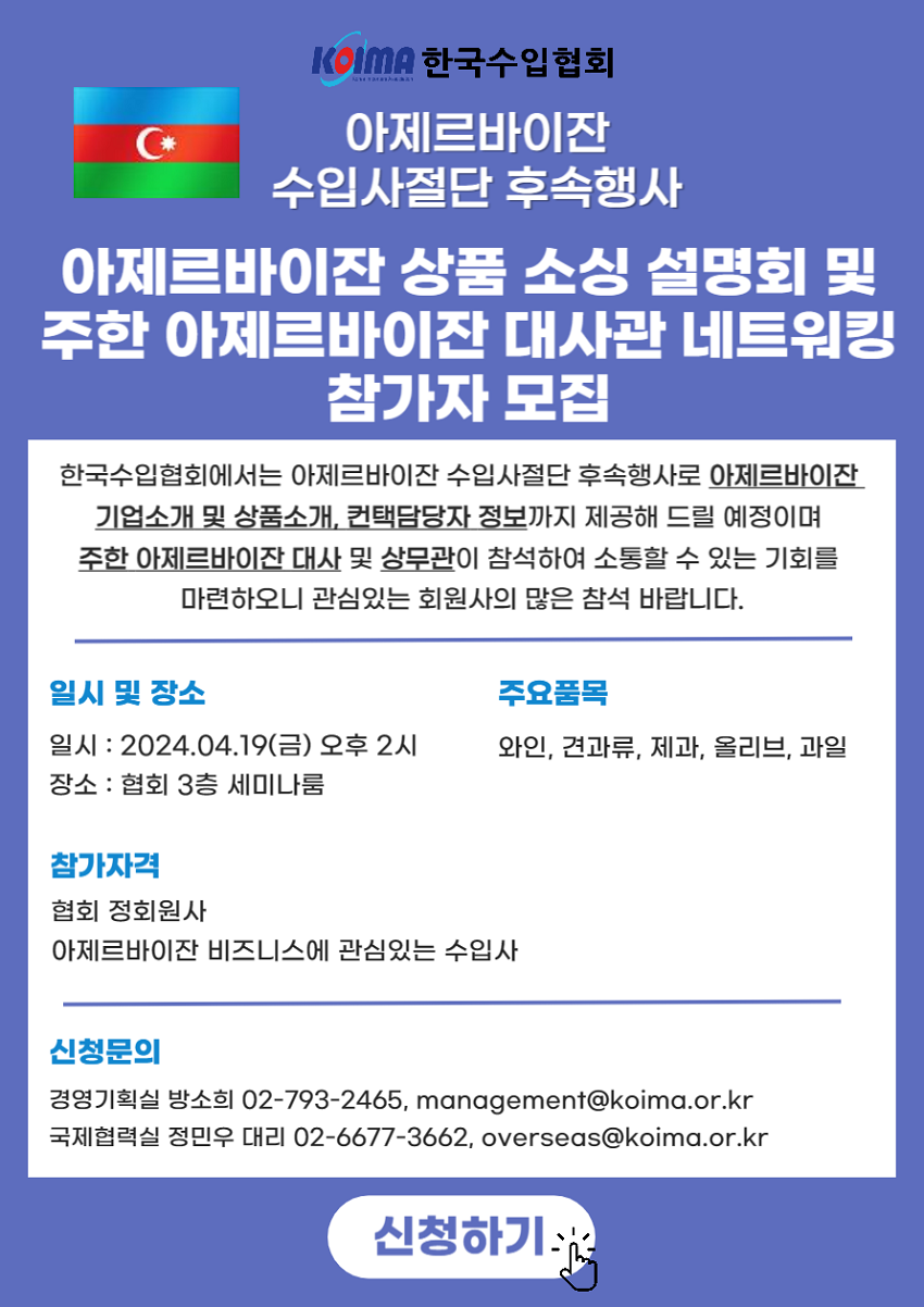 아제르바이잔 상품 소싱 설명회 및 주한 아제르바이잔 대사관 네트워킹 참가자 모집 안내