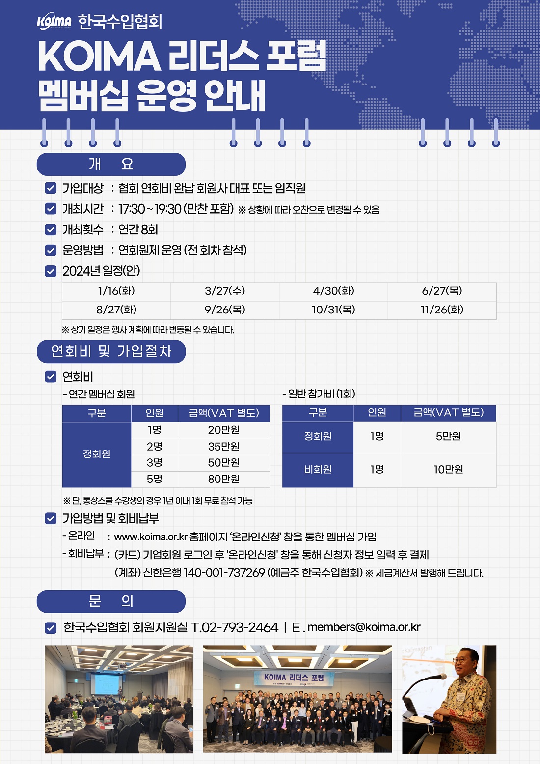 2024 KOIMA 리더스 포럼 멤버십 운영 안내