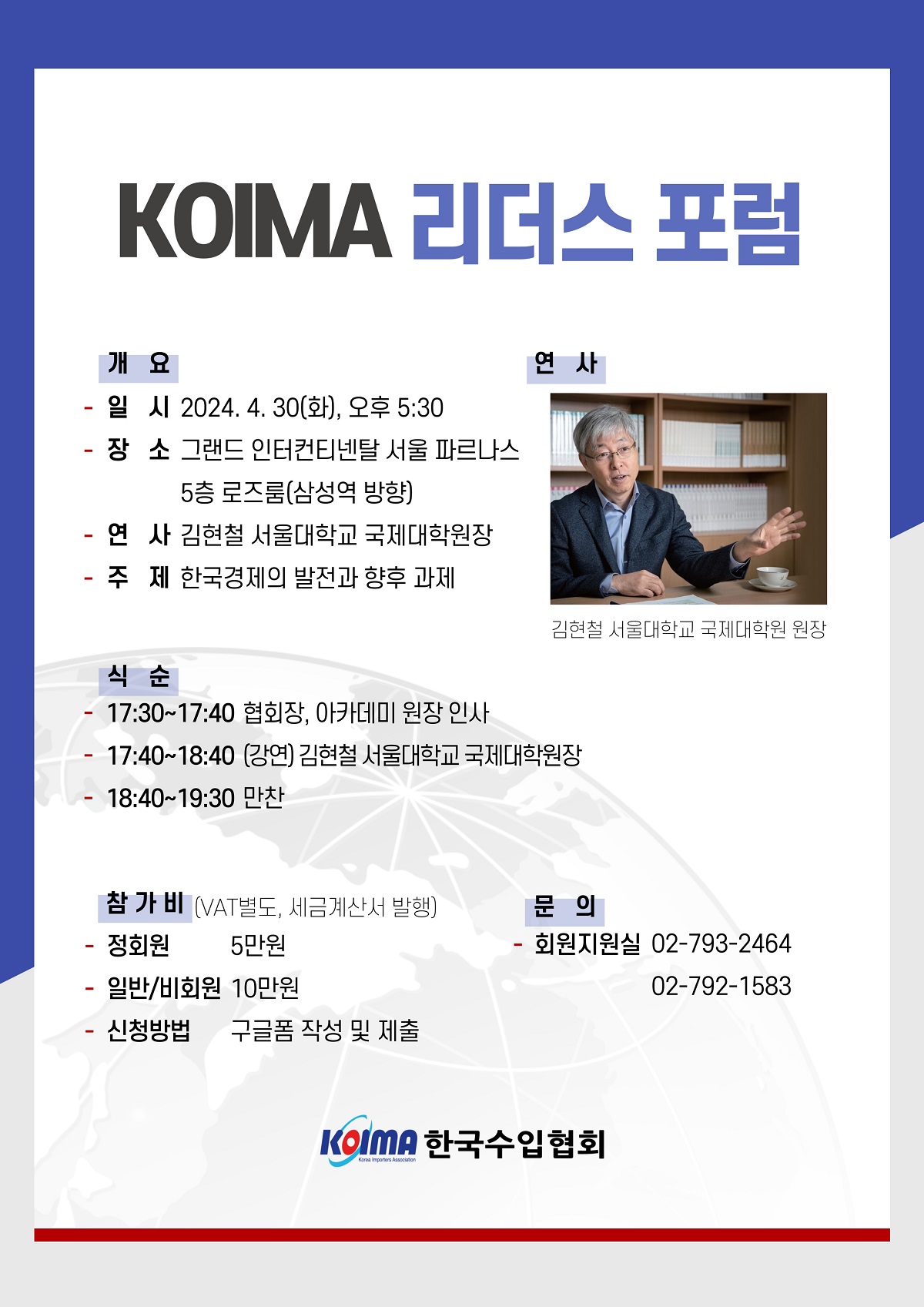 (접수마감)KOIMA 리더스 포럼 개최 안내