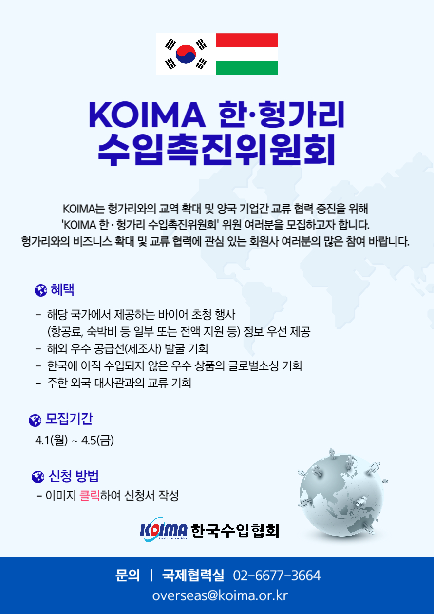 KOIMA 한·헝가리 수입촉진위원회 위원 모집 안내