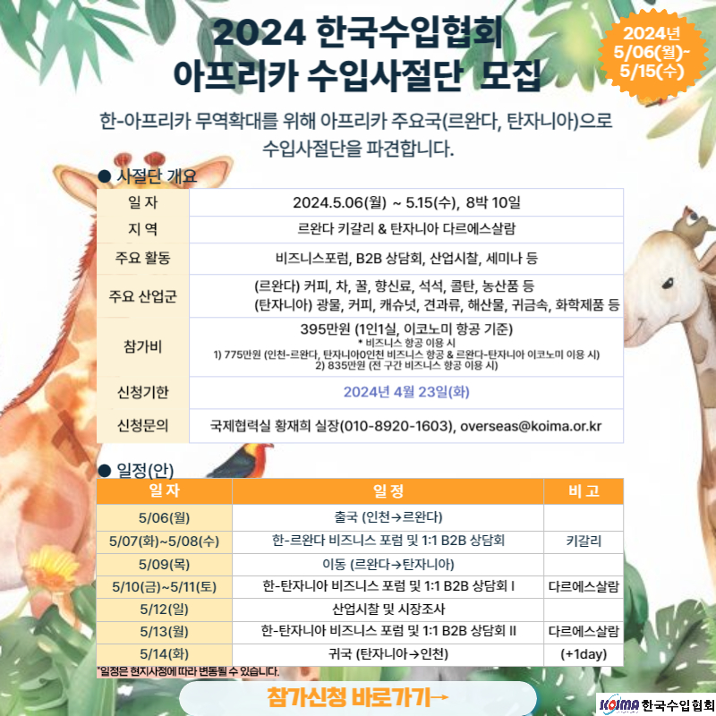 2024년 아프리카 수입사절단 단원 모집 안내