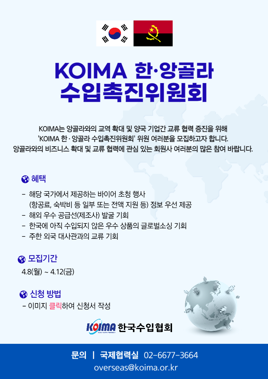 KOIMA 한·앙골라 수입촉진위원회 위원 모집 안내