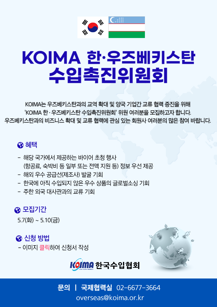 KOIMA 한·우즈베키스탄 수입촉진위원회 위원 모집 안내
