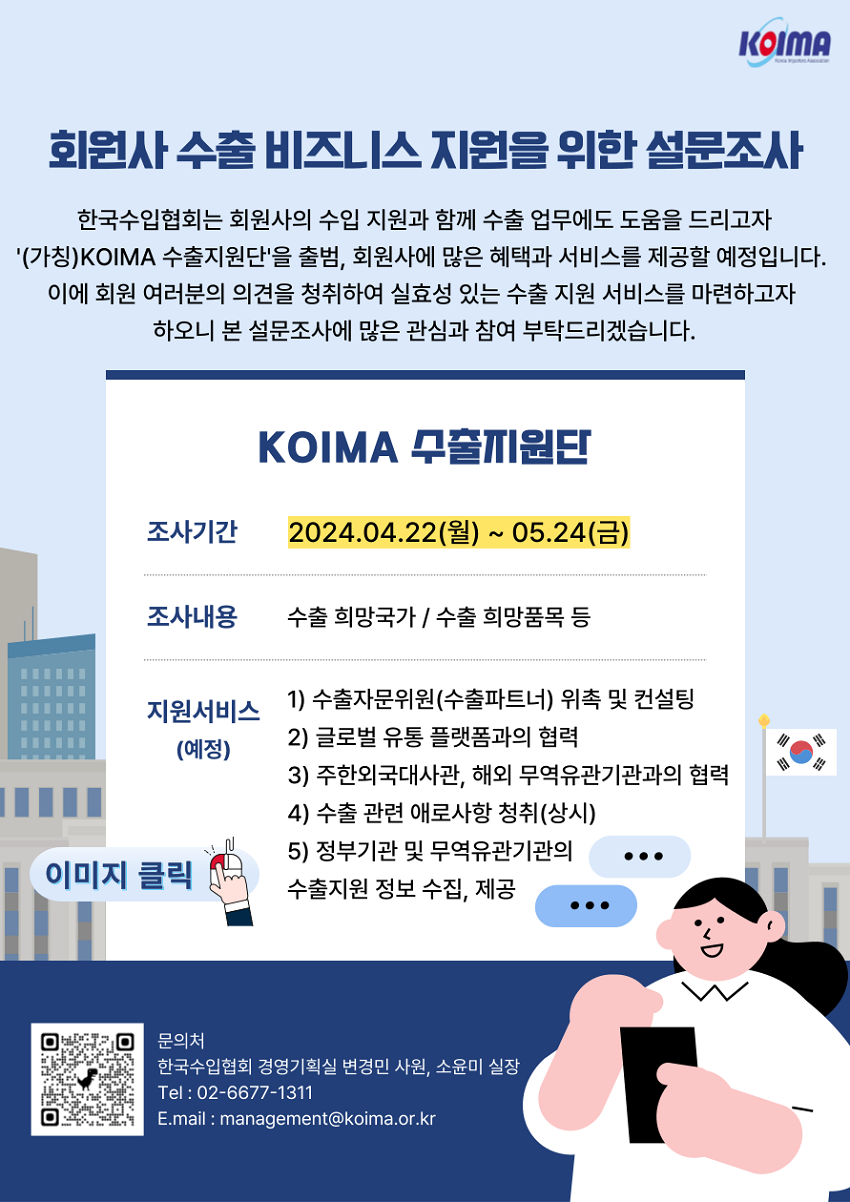 KOIMA 회원사 수출 비즈니스 지원을 위한 설문조사 실시