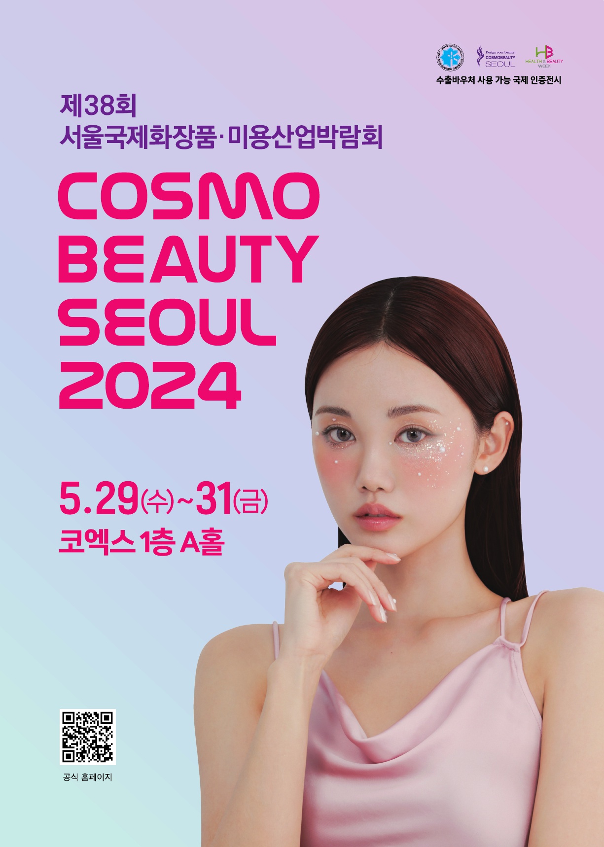 [한국국제전시] 2024 코스모뷰티서울, 헬스앤뷰티위크 행사 안내