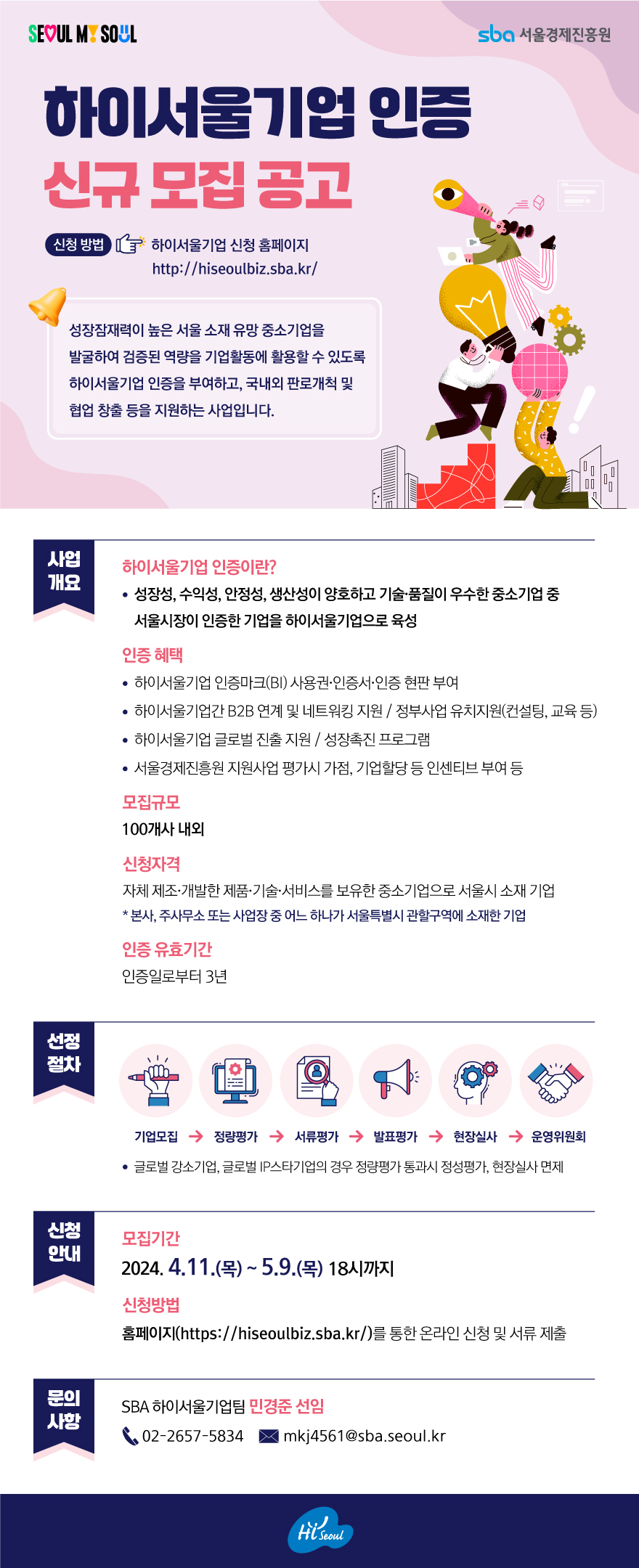 [SBA서울경제진흥원] 24년도 하이서울기업 신규인증 모집