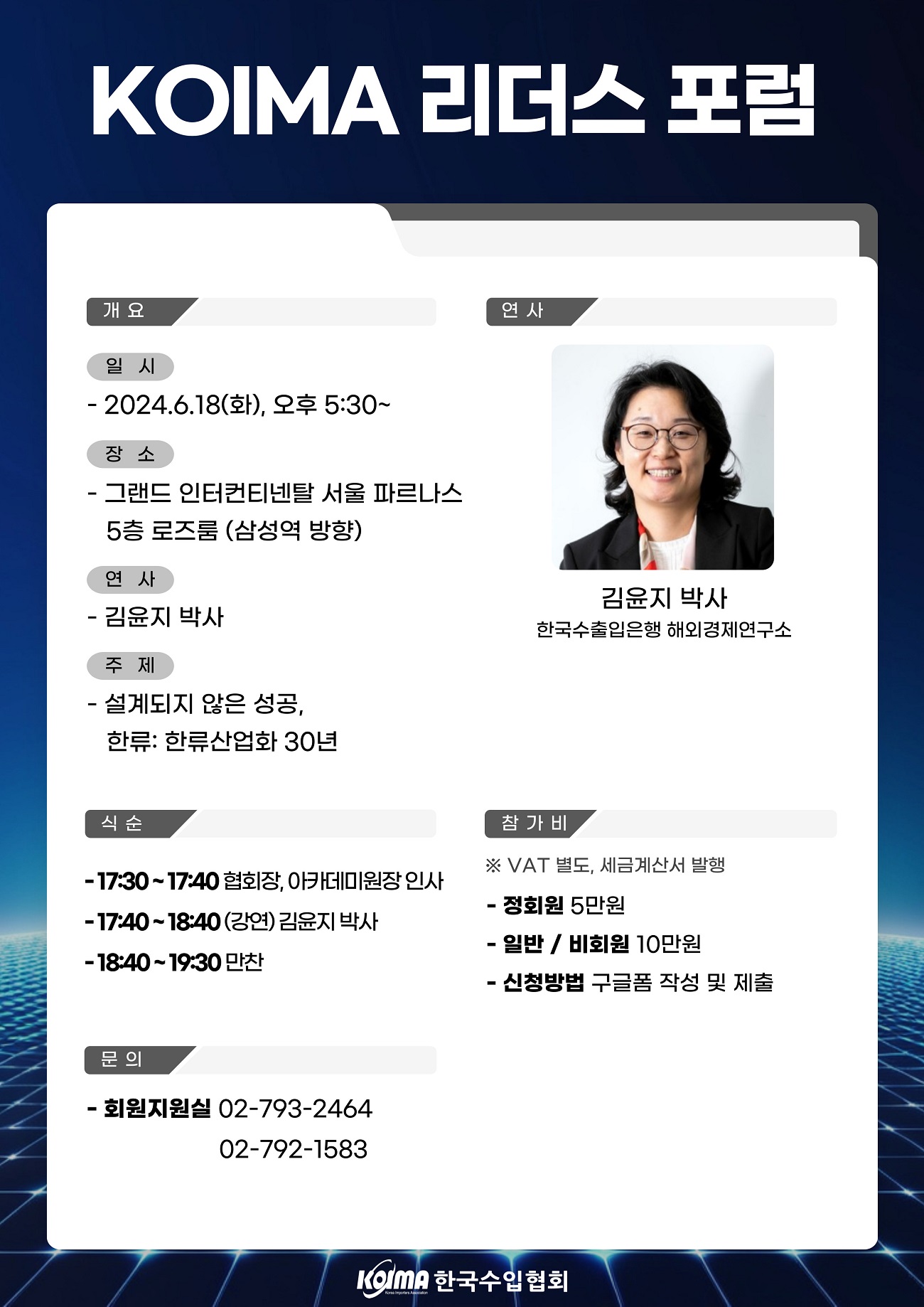 KOIMA 리더스 포럼(KLFF) 개최 안내