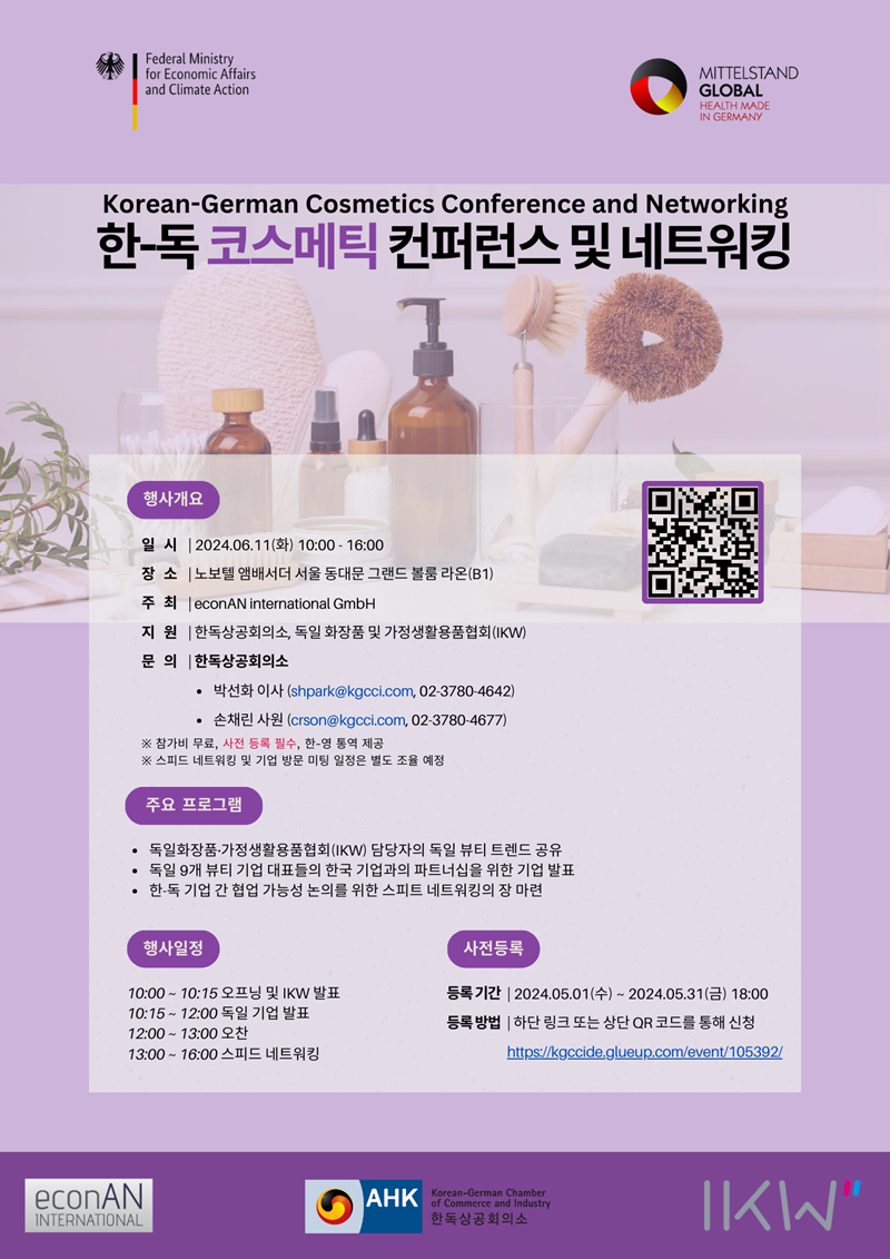 [한독상공회의소] 한-독 코스메틱 컨퍼런스 및 네트워킹 행사 안내