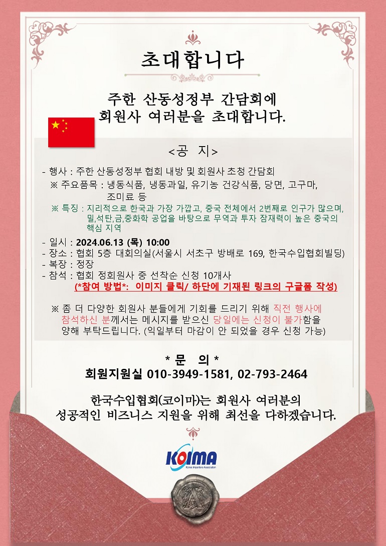 주한 산동성정부 간담회에 회원사 여러분을 초대합니다.