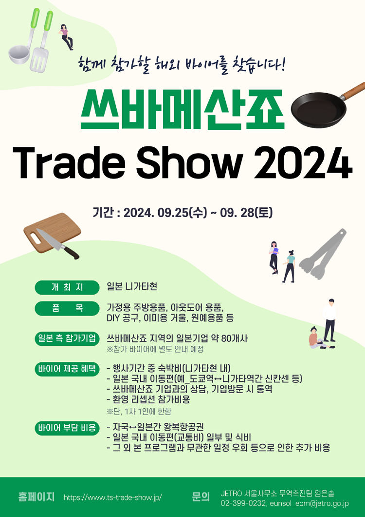 [일본무역진흥기구] 일본「쓰바메산죠(燕三条) Trade Show 2024」참가 바이어 모집 안내