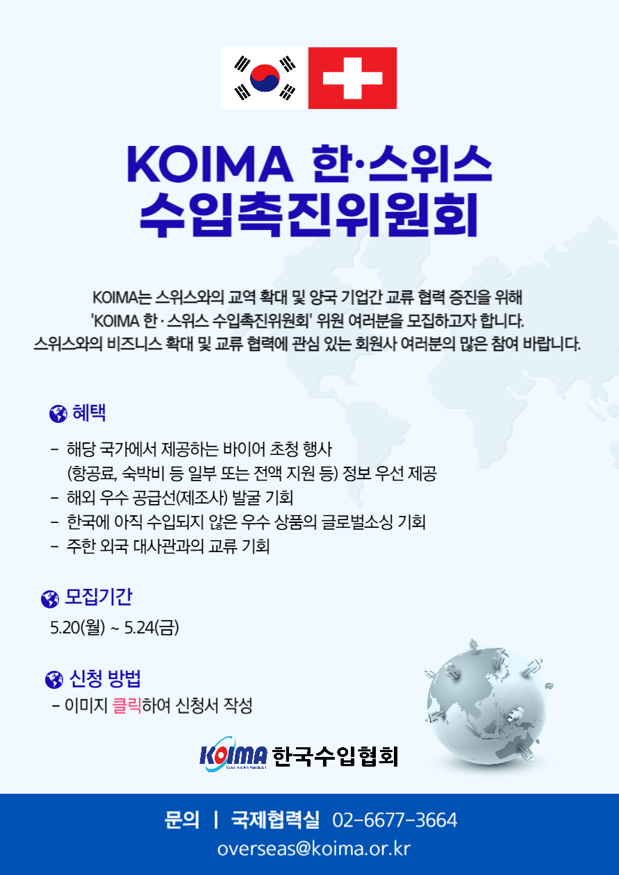 KOIMA 한·스위스 수입촉진위원회 위원 모집 안내