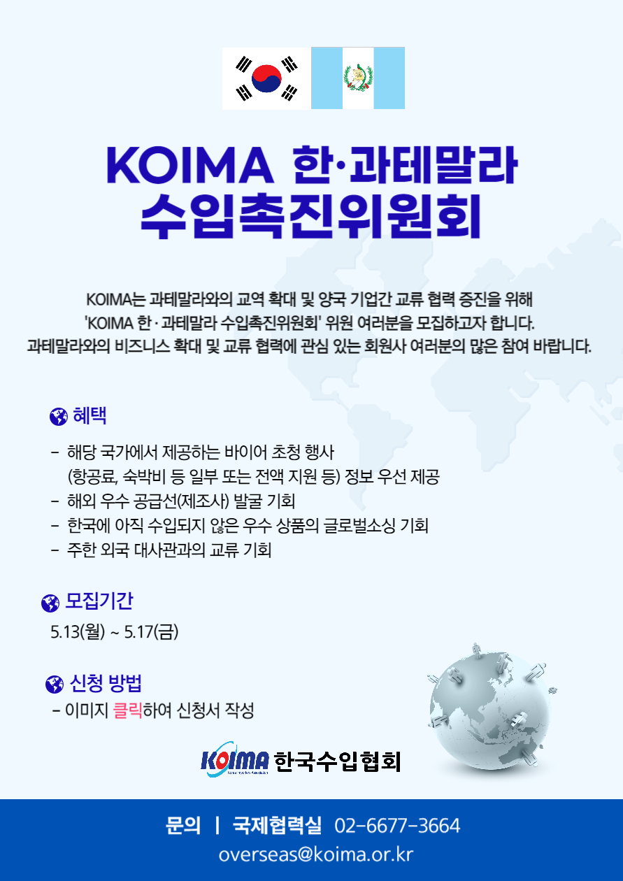 KOIMA 한·과테말라 수입촉진위원회 위원 모집 안내