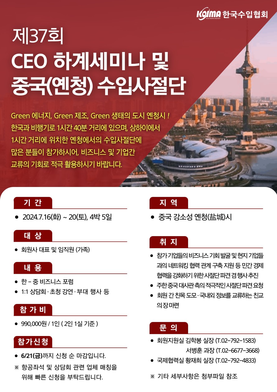 [단원모집] 제37회 CEO 하계세미나 및 중국(옌청) 수입사절단