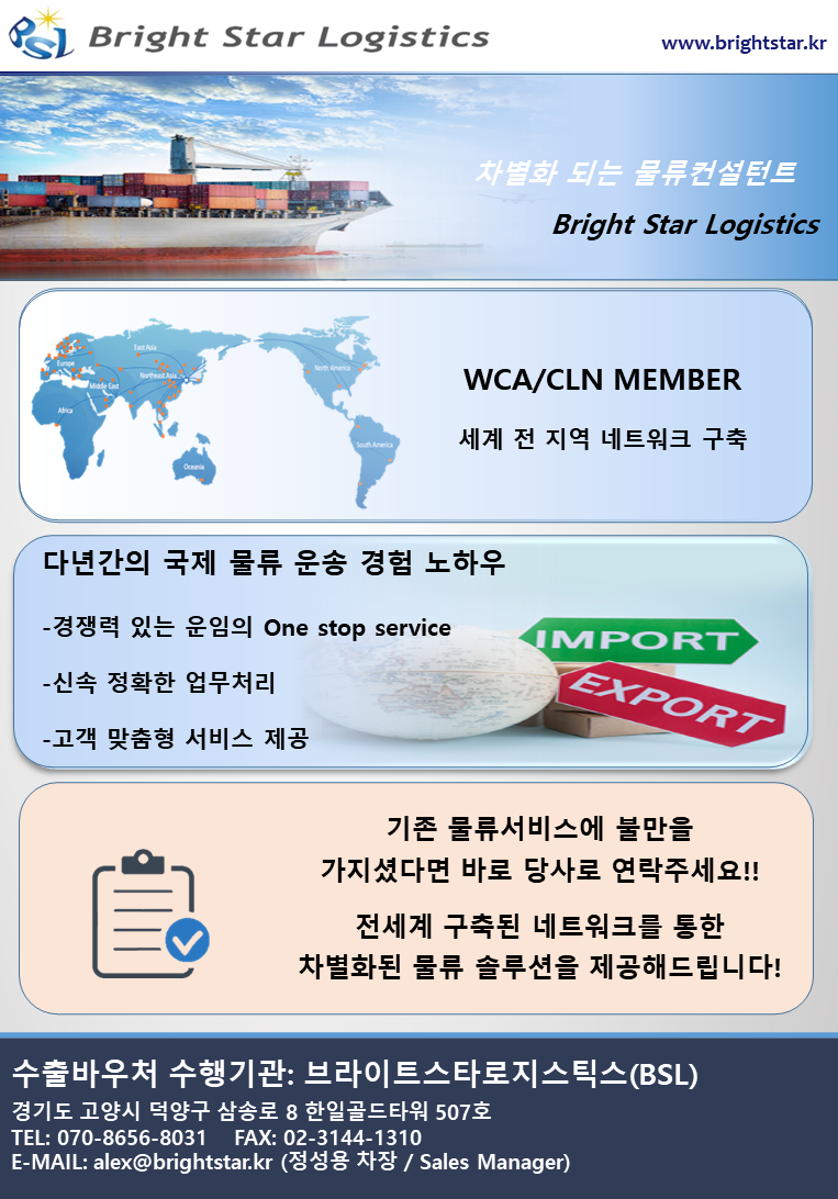 수출바우처 국제운송 부분 수행기관 - (주)브라이트스타로지스틱스 소개
