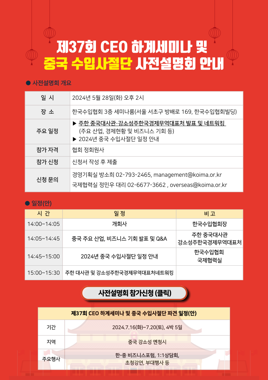 제37회 CEO 하계세미나 · 중국 수입사절단 사전설명회 안내
