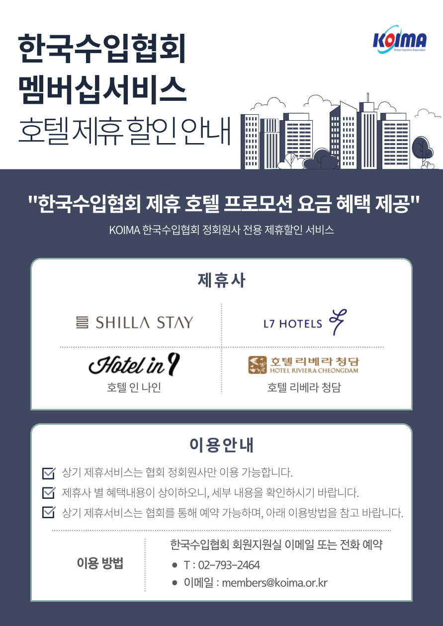 한국수입협회 정회원 대상 호텔 제휴 할인 서비스 안내