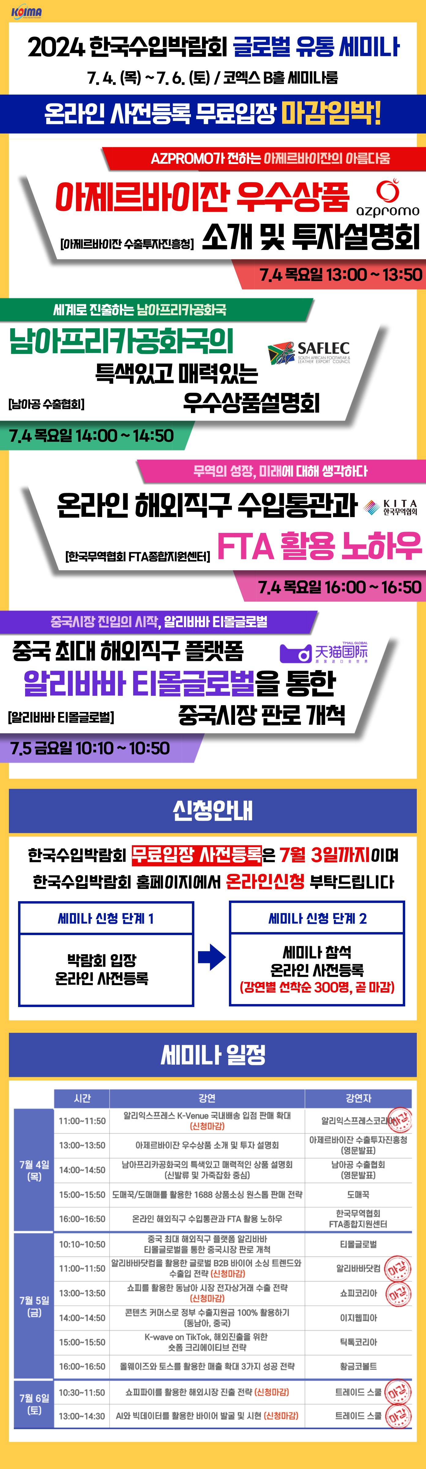 글로벌 유통 세미나 사전등록 선착순 마감임박