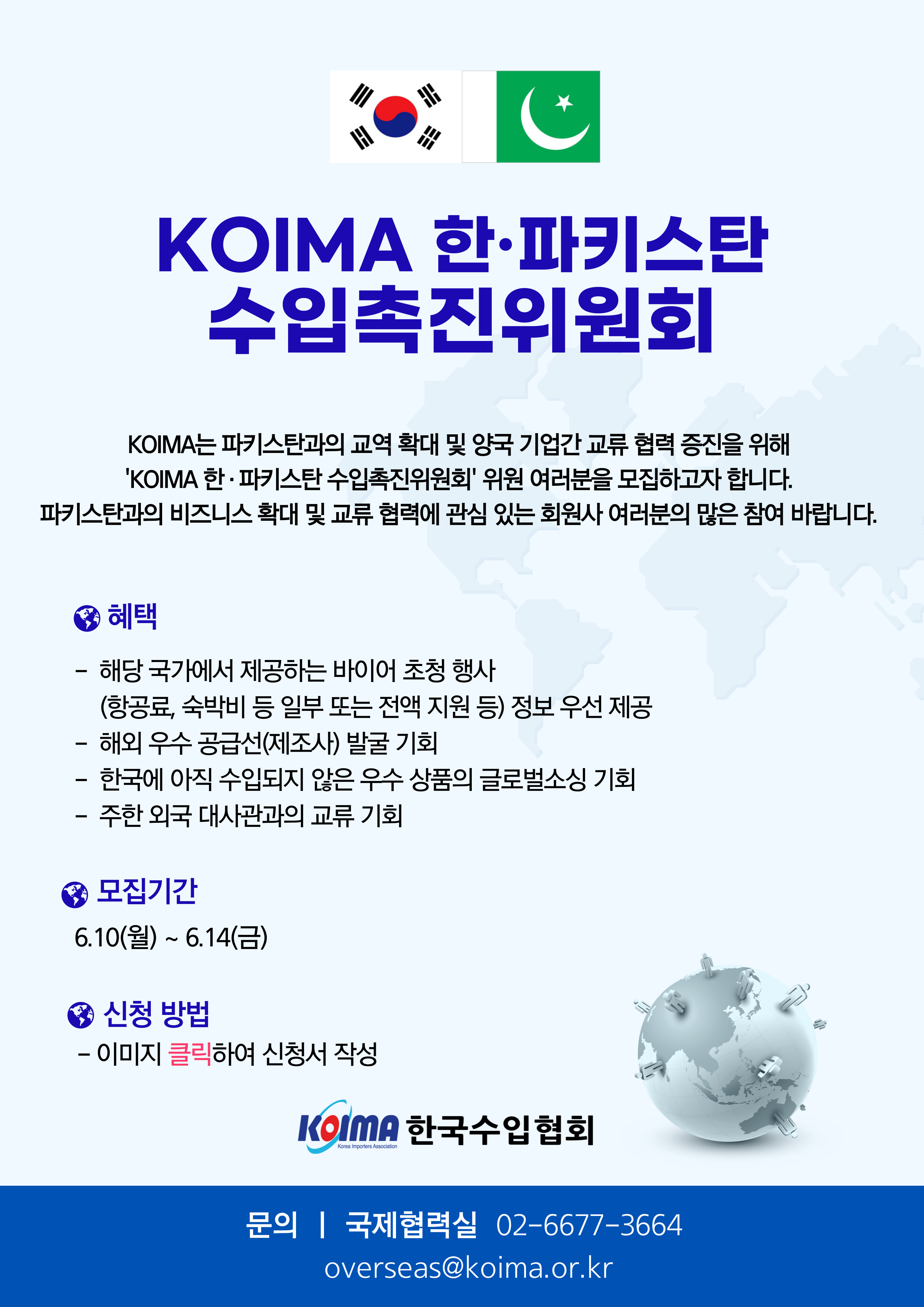 KOIMA 한·파키스탄 수입촉진위원회 위원 모집 안내