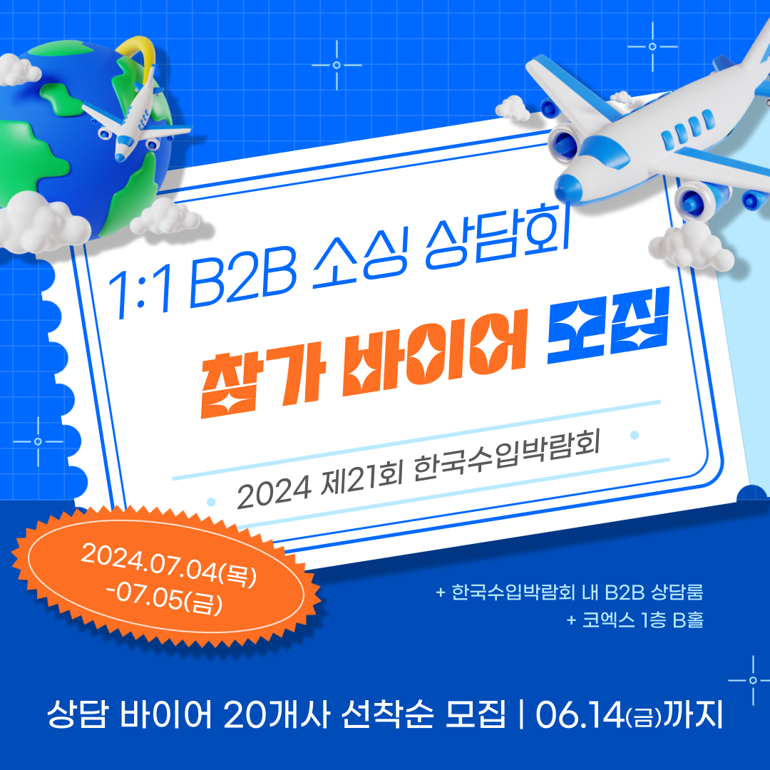 (모집마감)[한국수입박람회] 해외상품 소싱 B2B 상담회 참가 바이어 모집