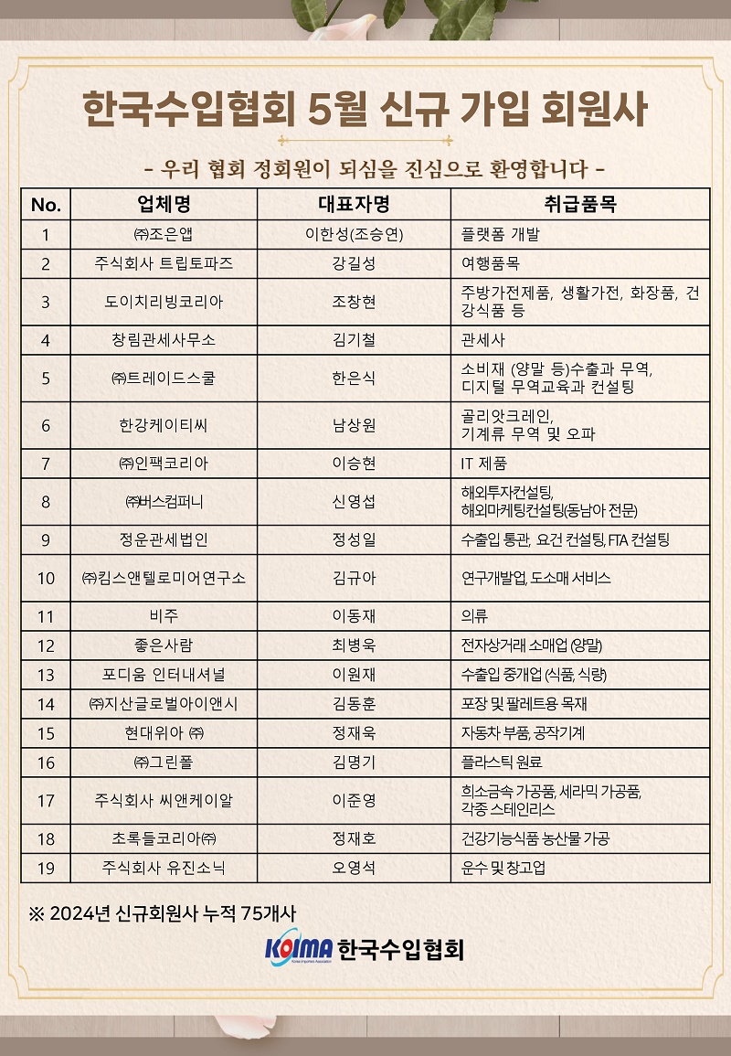 2024년 5월 KOIMA 신규가입 19개사 회원사 여러분을 환영합니다.