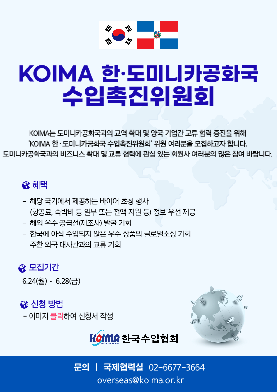 KOIMA 한·도미니카공화국 수입촉진위원회 위원 모집 안내