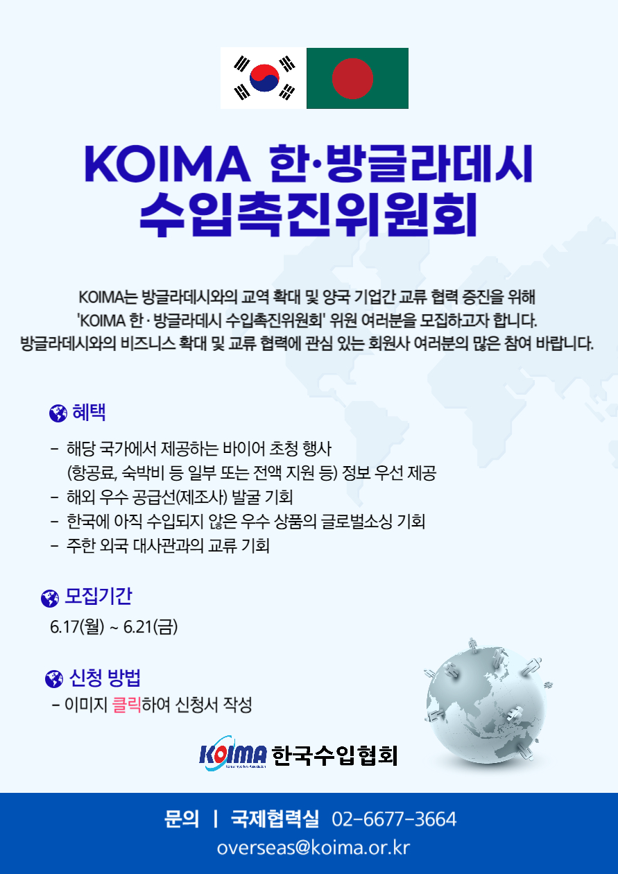 KOIMA 한·방글라데시 수입촉진위원회 위원 모집 안내