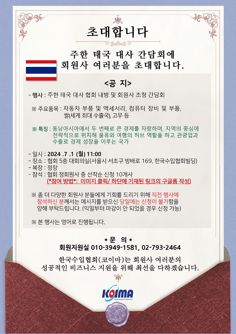주한 태국 대사 간담회에 회원사 여러분을 초대합니다