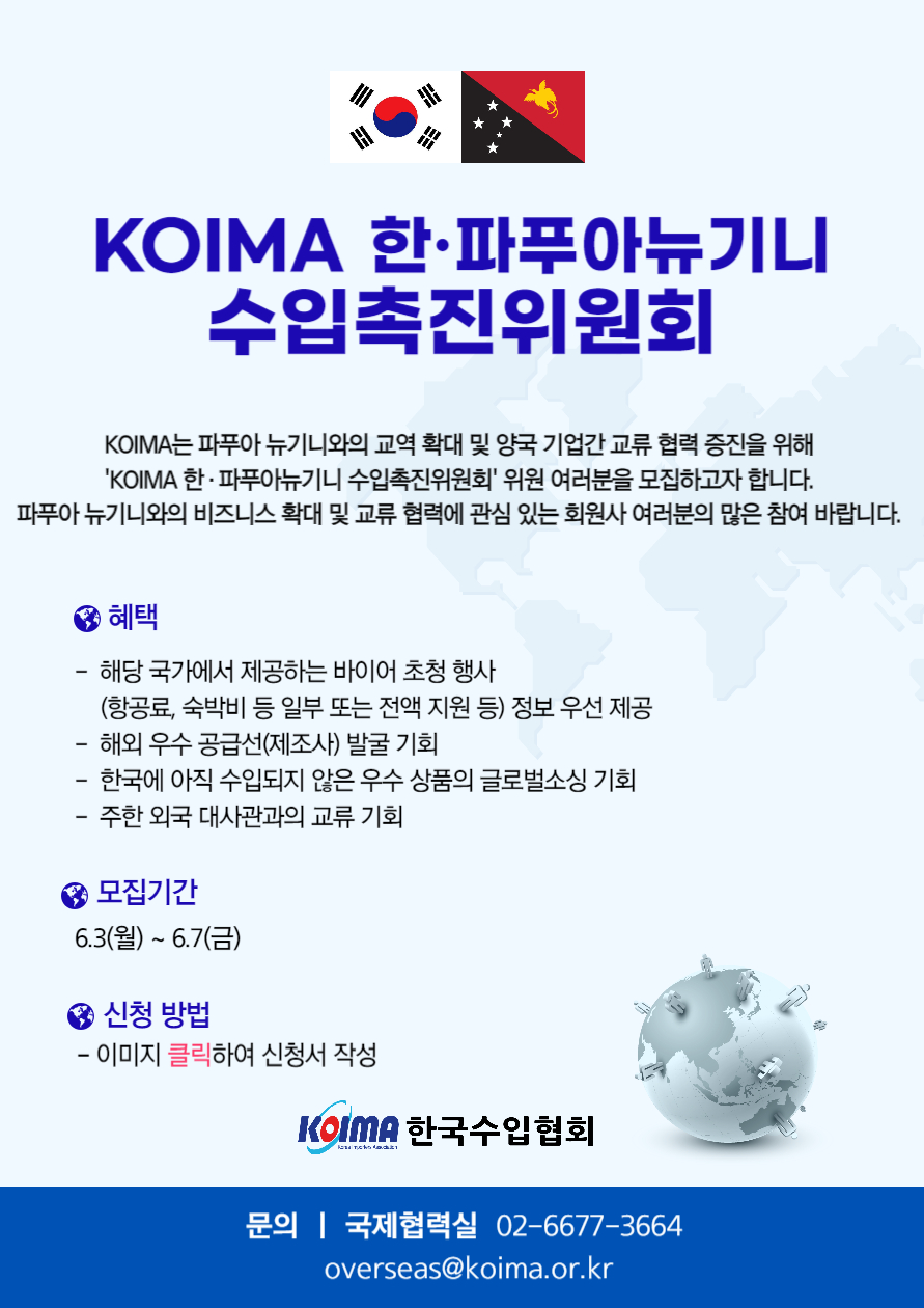 KOIMA 한·파푸아뉴기니 수입촉진위원회 위원 모집 안내