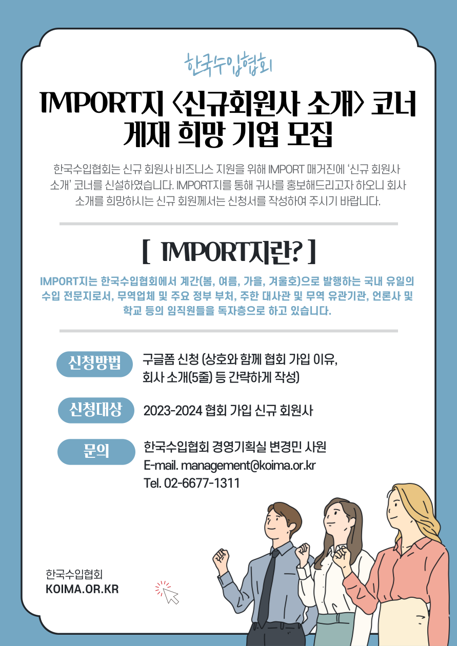 한국수입협회 IMPORT 매거진 게재 희망기업 모집(2023-2024 신규 회원사 대상)