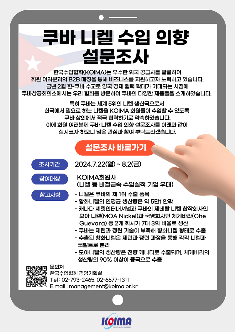 쿠바 니켈 수입 의향 설문조사 실시