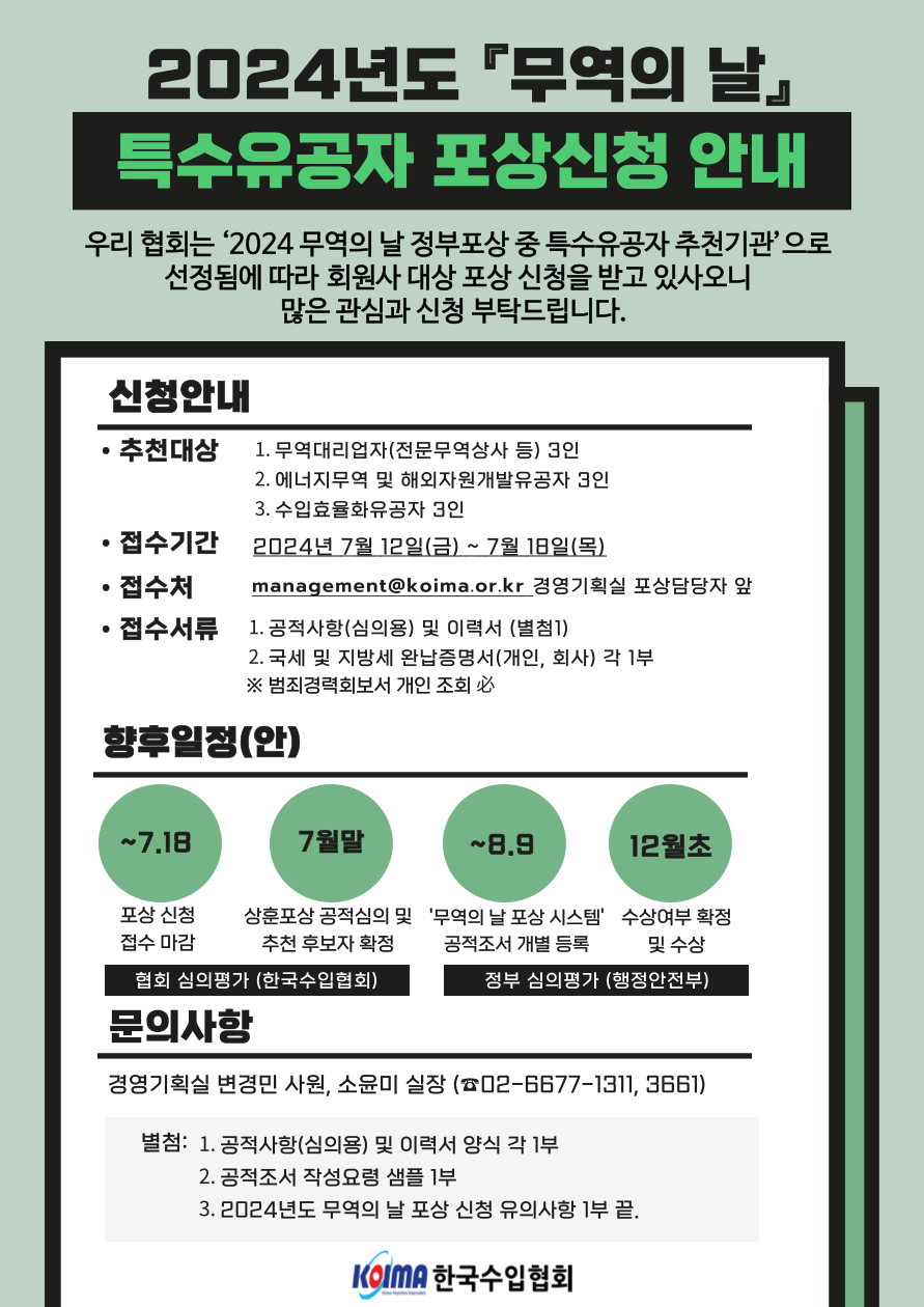 2024년도 무역의 날 유공자(특수유공자) 포상신청 안내