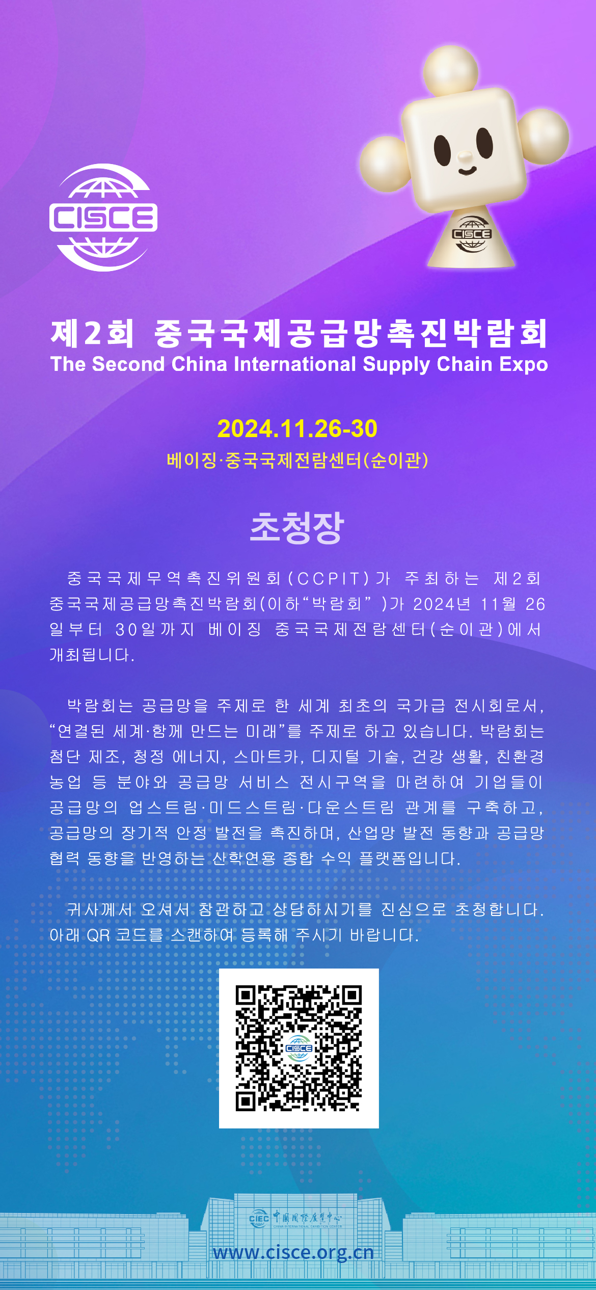 [중국국제무역촉진위원회(CCPIT)] 제2회 중국국제공급망촉진박람회 초청 안내