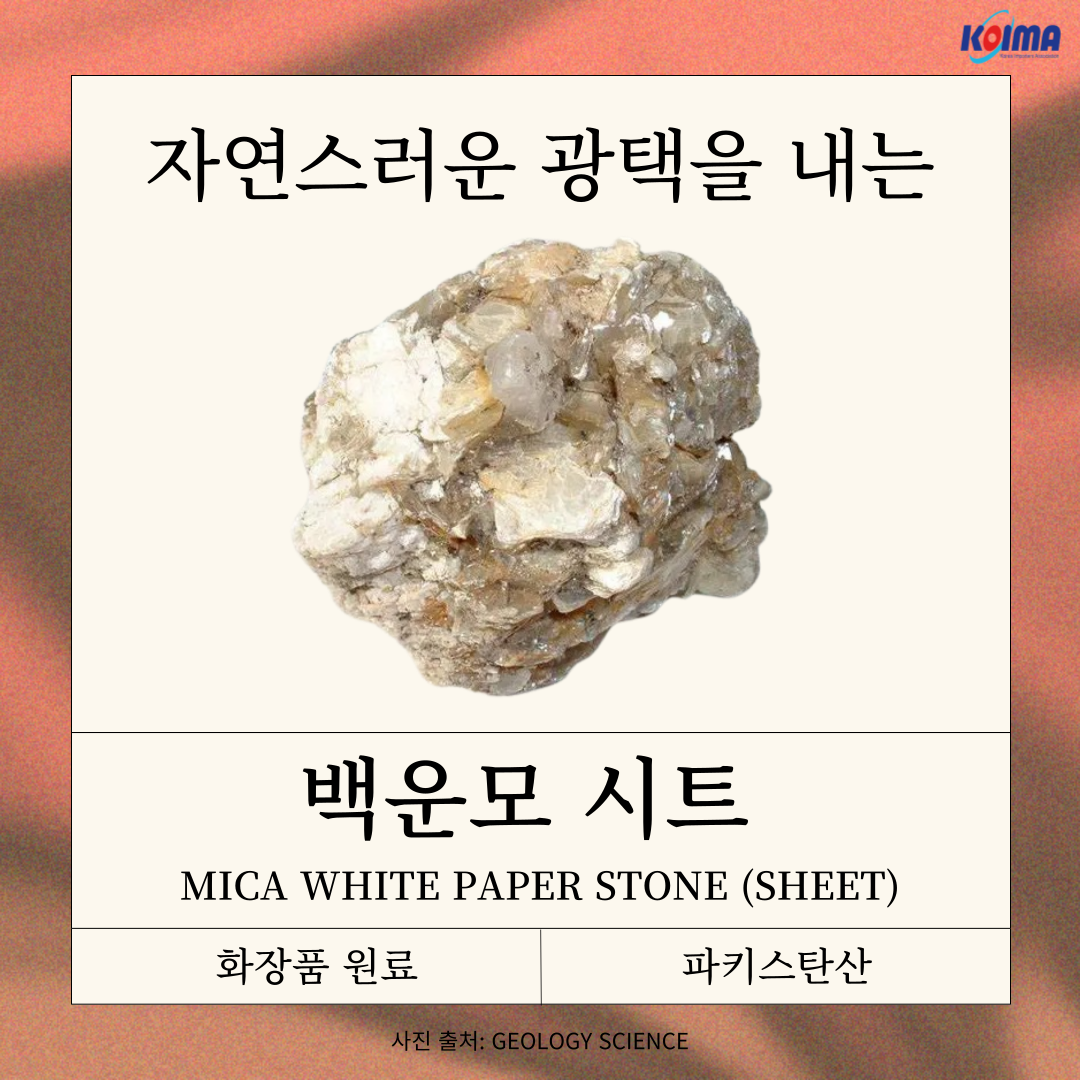 파키스탄 백운모 시트 수입파트너를 찾습니다.