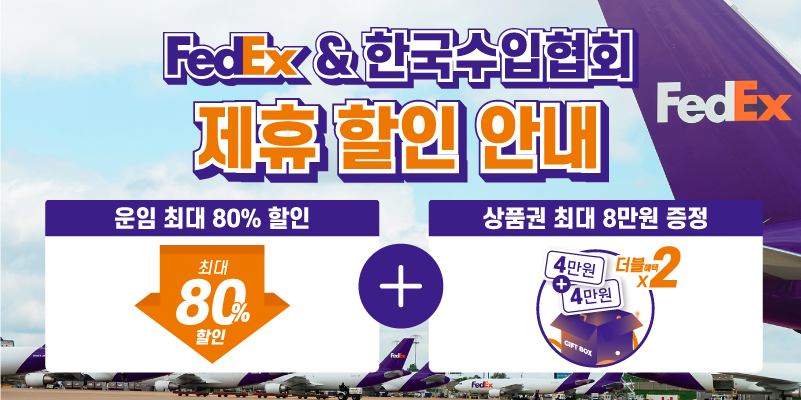 [FedEx] KOIMA 회원사 전용 특별 혜택! 페덱스 운임 최대 80% 할인 + 최대 8만원 상품권 제공