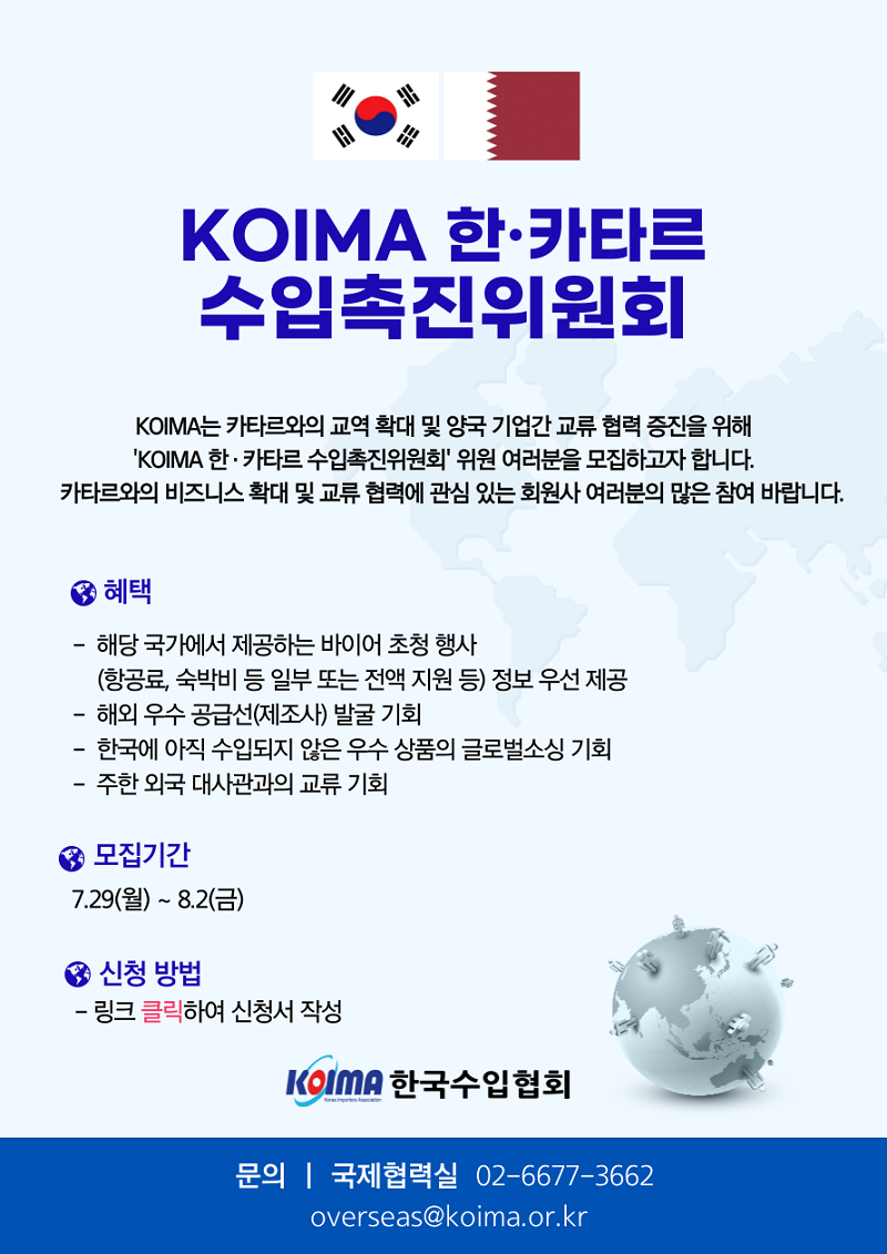 KOIMA 한·카타르 수입촉진위원회 위원 모집 안내